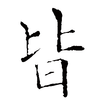 欧阳询