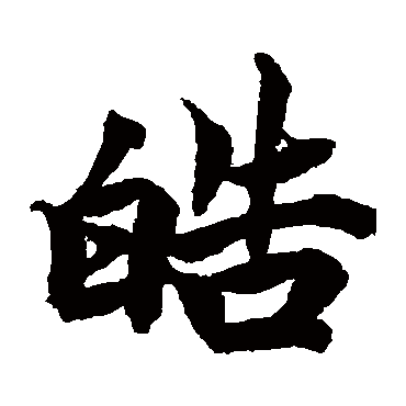 柯九思