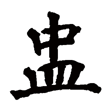 翁闓运