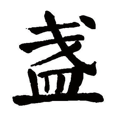 颜真卿