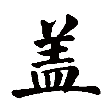 颜真卿