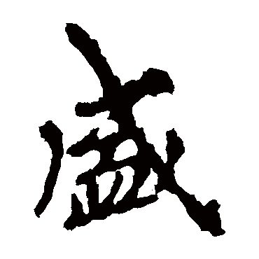 李邕