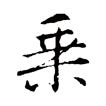 王羲之