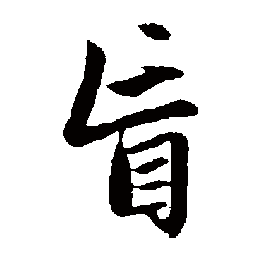赵孟頫