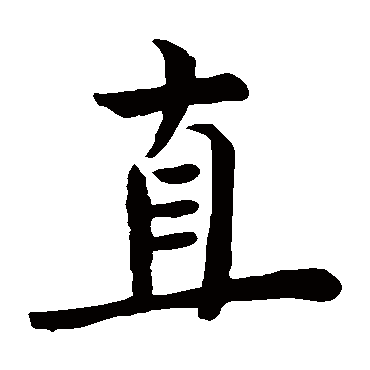 赵孟頫