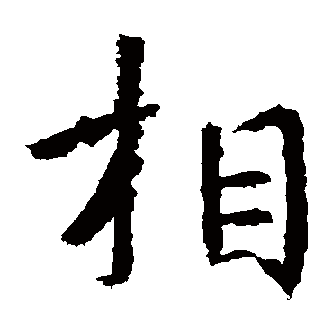 张从申