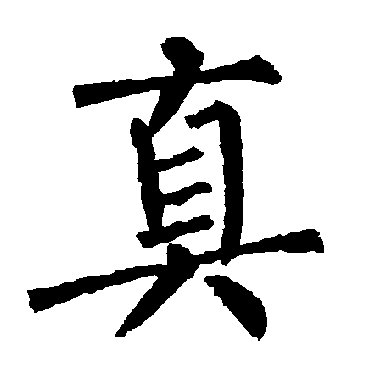 柳公权