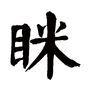 颜真卿