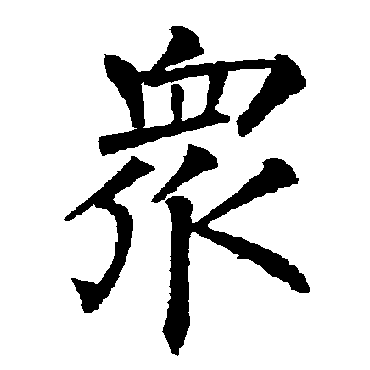 柳公权