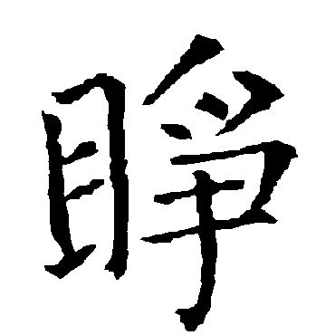 柳公权