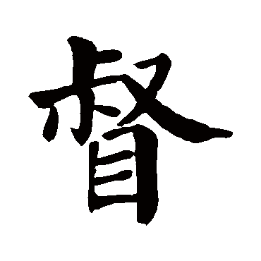 颜真卿
