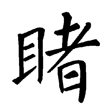 褚遂良