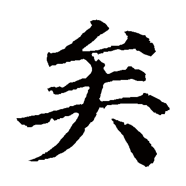 颜真卿