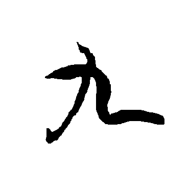 欧阳询