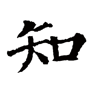 颜真卿