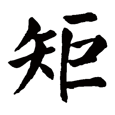 颜真卿