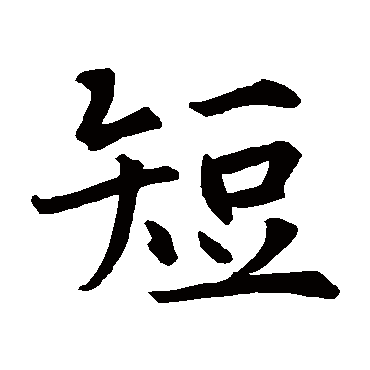智永