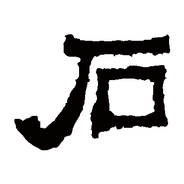 爨宝子碑