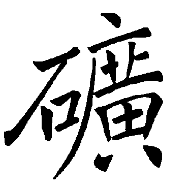 褚遂良