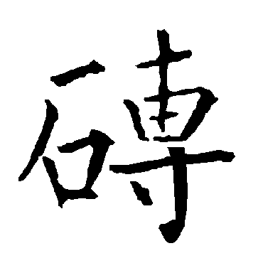 柳公权