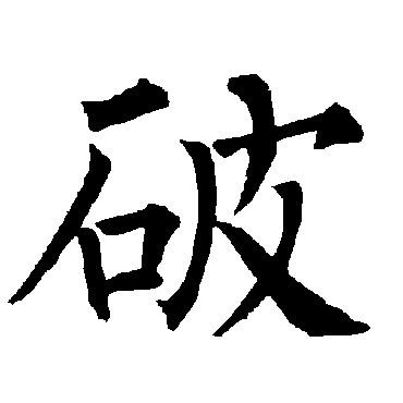 柳公权