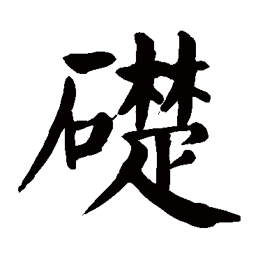 颜真卿