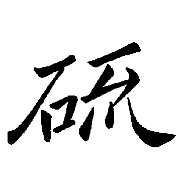 褚遂良