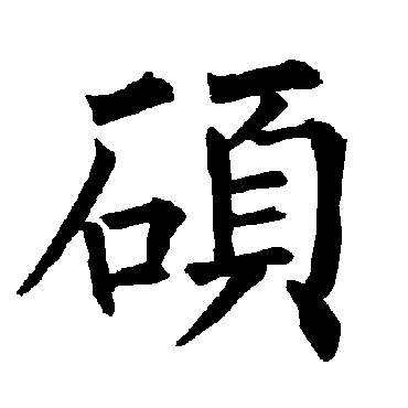 柳公权