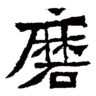 高贞碑