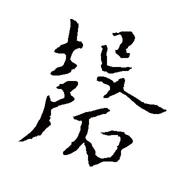 钟繇