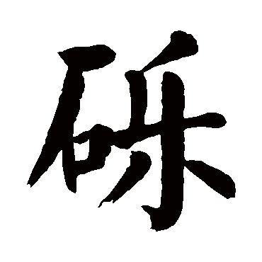 颜真卿
