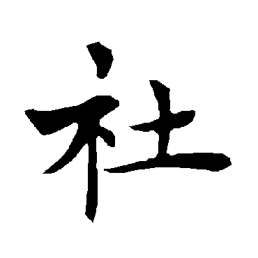褚遂良