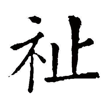 欧阳询