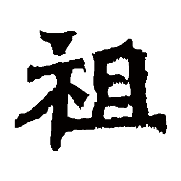 孙秋生造像