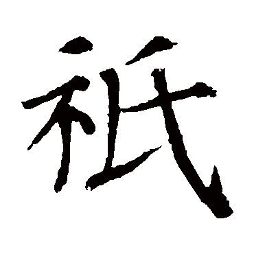 颜真卿