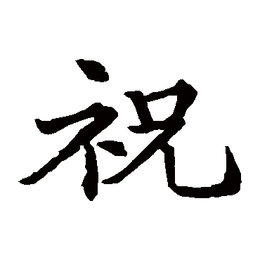锺绍京