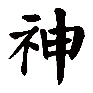 颜真卿