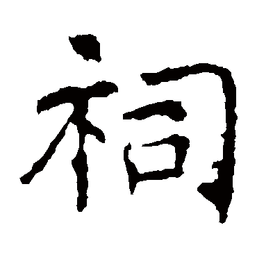 褚遂良