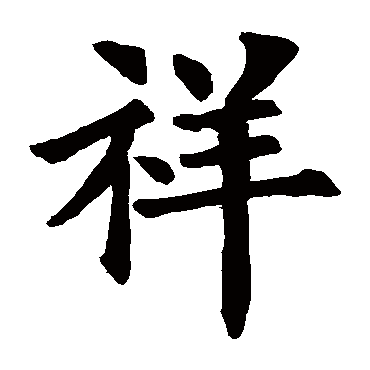 欧阳询