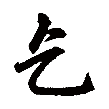 赵孟頫