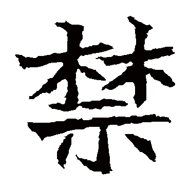 高贞碑
