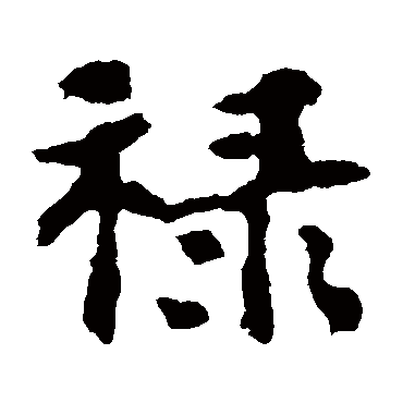 张玄墓志