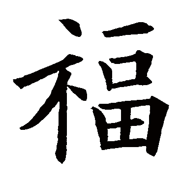 欧阳询