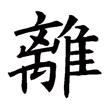 褚遂良