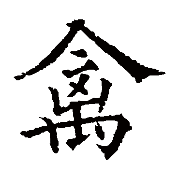 欧阳通
