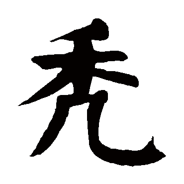 颜真卿