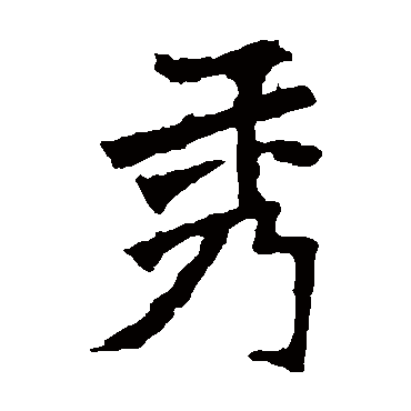 张猛龙碑