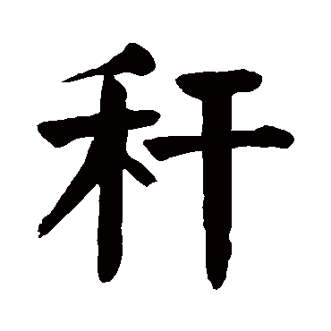 颜真卿