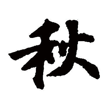 苏轼