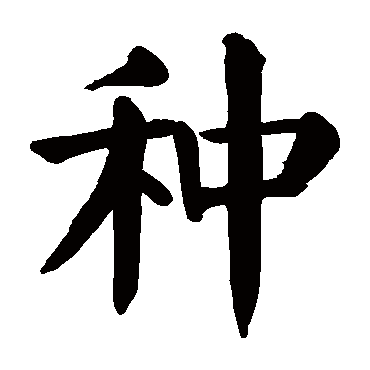 颜真卿